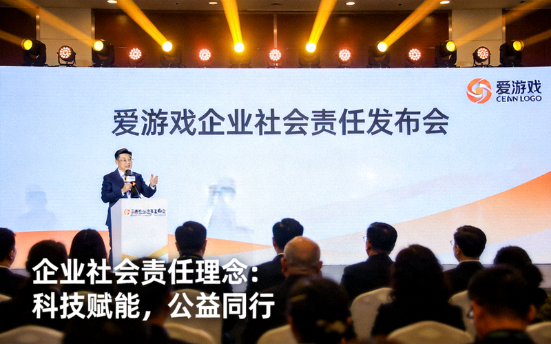 爱游戏董事长在发布会上致辞 - 阐述企业社会责任理念