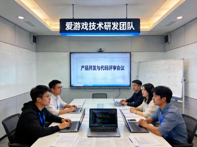 爱游戏技术研发团队在现代化办公室进行产品开发与代码评审的技术会议