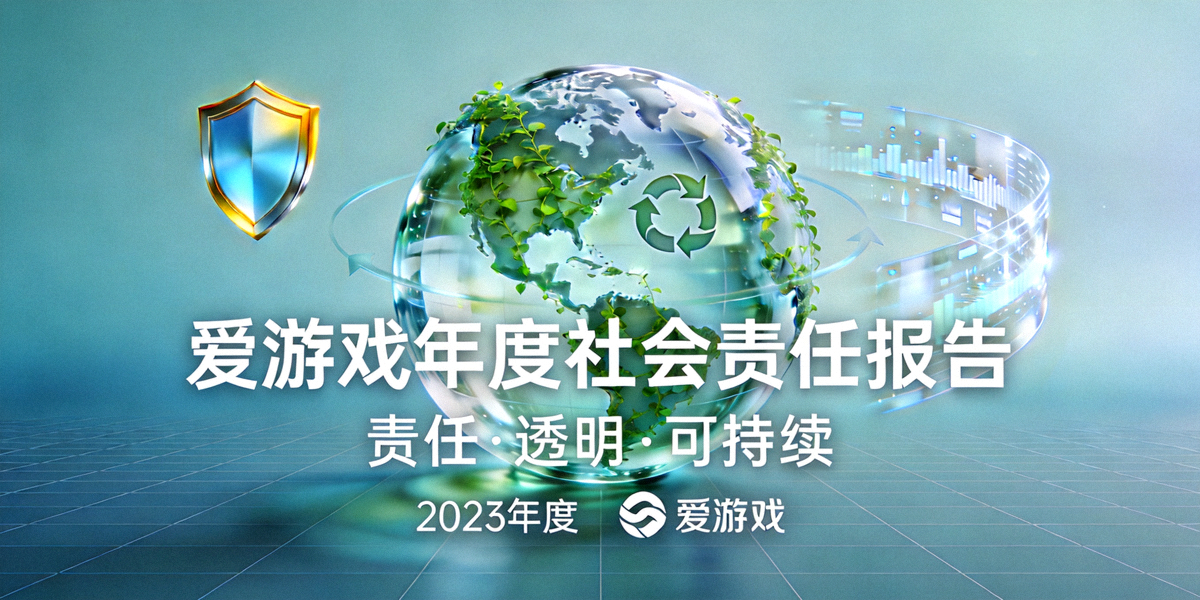 爱游戏年度社会责任报告封面 - 象征责任、透明与可持续发展的设计