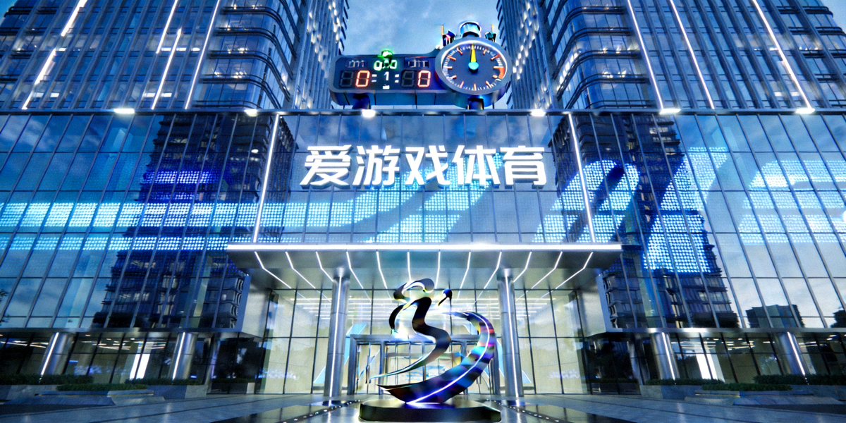 爱游戏体育平台公司总部大楼外观 - 现代科技感建筑与体育元素融合