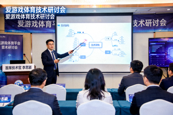 爱游戏体育平台首席技术官李思颖在技术研讨会中讲解