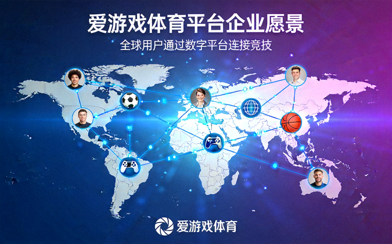 爱游戏体育平台企业愿景概念图 - 全球用户通过数字平台连接竞技