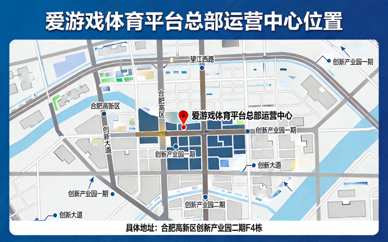 爱游戏体育平台总部运营中心位于合肥高新区创新产业园的详细位置地图