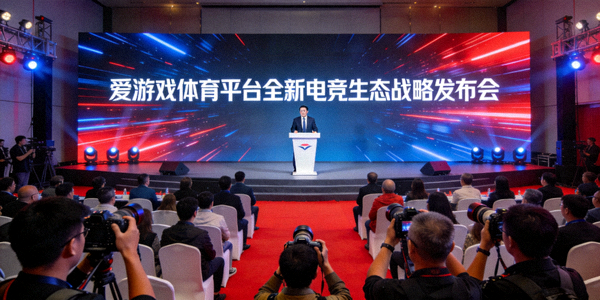 爱游戏体育平台宣布全新电竞生态战略发布会现场