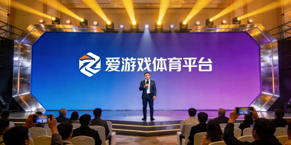 爱游戏体育平台品牌发布会现场，CEO正在台上演讲