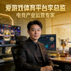 爱游戏体育平台李总监肖像 - 电竞产业运营专家
