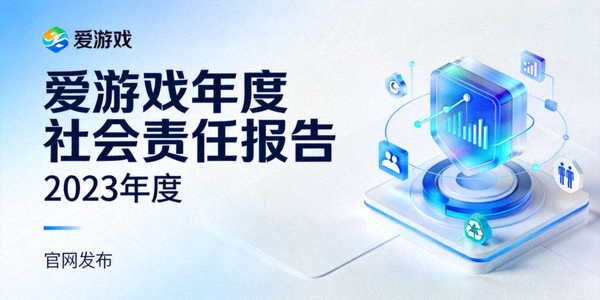 爱游戏官网发布年度社会责任报告封面