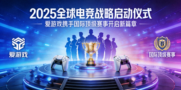 2025全球电竞战略启动仪式，爱游戏携手国际顶级赛事开启新篇章