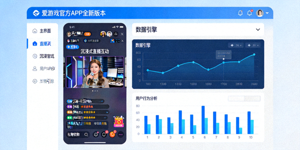 爱游戏官方APP全新版本界面，展示沉浸式直播互动与数据引擎功能