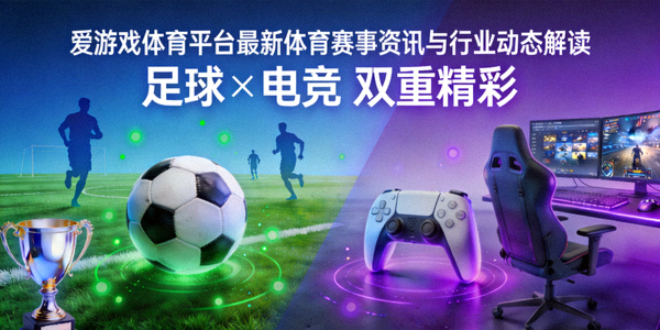 爱游戏体育平台最新体育赛事资讯与行业动态解读封面图，包含足球与电竞元素