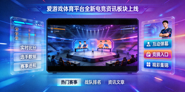 爱游戏体育平台全新电竞资讯板块上线，打造沉浸式观赛体验界面展示