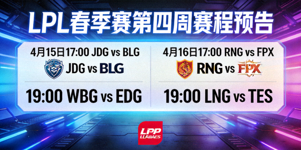 LPL春季赛第四周赛程预告海报