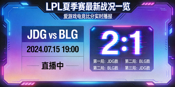 LPL夏季赛最新战况一览，爱游戏电竞比分实时播报界面