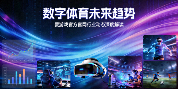 数字体育未来趋势概念图，爱游戏官方官网行业动态深度解读文章配图