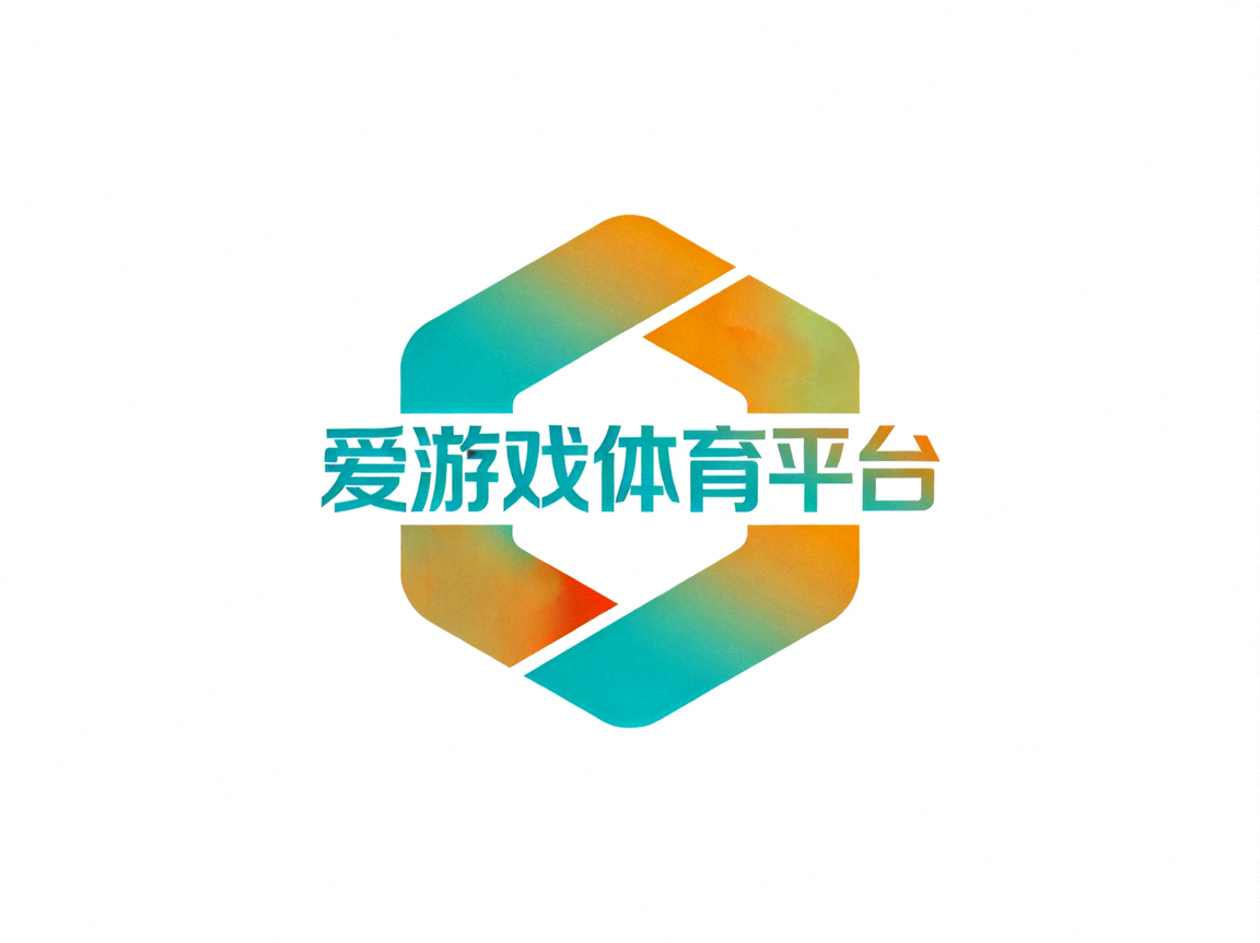 爱游戏体育平台官方标志 - 青橙渐变几何徽标