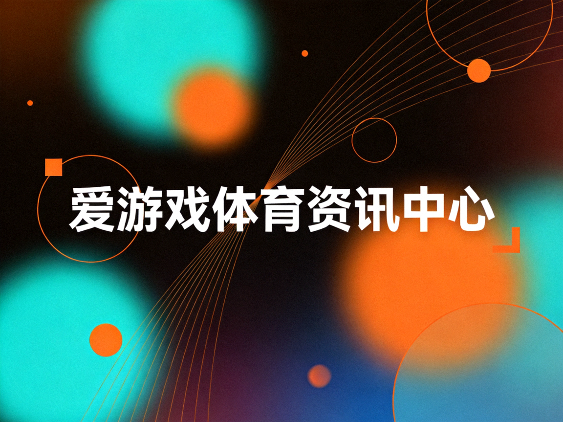 爱游戏体育资讯中心介绍配图 - 深色渐变背景与青橙光斑抽象图形